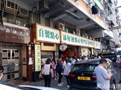 -添好运点心专门店(深水埗店)