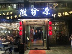 门面-徽珍源(龙茗路店)