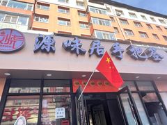 -源味居手把签烧烤(长春一店)
