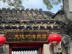 -大槐树烤肉馆(美术馆店)