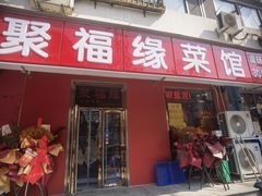 -聚福缘菜馆(隆昌路店)