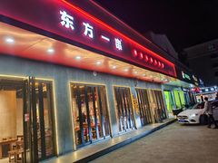 -东方一串·龙虾烧烤·特色烤鱼(柳州路店)