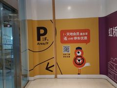 -虹桥天地-停车场