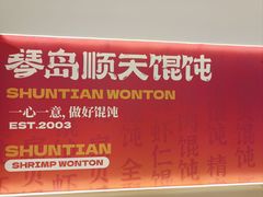 -琴岛顺天馄饨(营口路市场店)