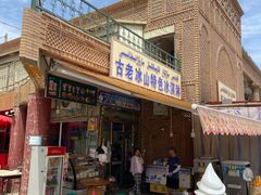 -古老冰山特色冰淇淋店(艾提尕尔店)