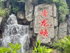 -昆明青龙峡风景区