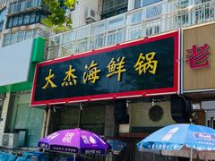 -大杰海鲜锅(基隆路店)
