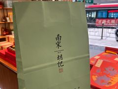 -南宋胡记(杭州体育场路店)