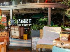 -肉串汪(望京店)