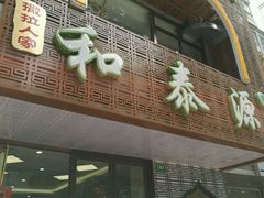 -清真西北风味餐厅