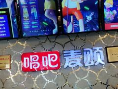 -唱吧麦颂KTV(黄兴步行街店)