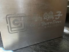 -高家烧鸽子烧烤店63年
