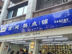 -宫廷糕点铺(人民中路店)