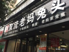 门面-双流传承老妈兔头(玉林总店)