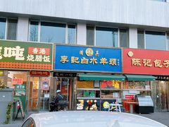 -老北京胡同味道二荤铺(酒仙桥店)