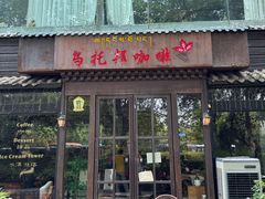-乌托邦咖啡(武侯祠店)