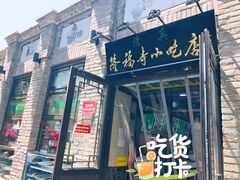 -隆福寺小吃店(东四店)