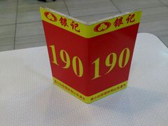 點餐號碼牌-银记肠粉店(赤岗店)