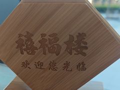 -禧福楼·十五年老店(科技城店)