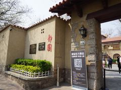-静园(和平区)