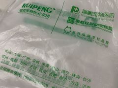 -瑞鹏宠物医院·宠保定点·心脏科·内科(御桥分院)