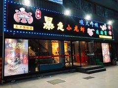 门面-金陵暴走小龙虾·迷踪蟹(凯德MALL店)