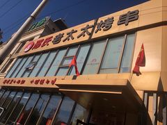 -邢氏老太太烤串(北兴街店)