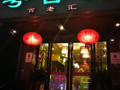 门面-粤香村(清真川菜店)