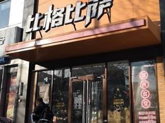 门面-比格比萨自助(花园路店)