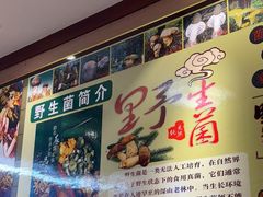 -菌之家·专业纯野生菌火锅·特色炒菌