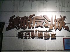 -逃脱反斗城沉浸剧情密室(北京路店)