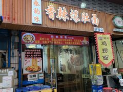 -秦韵味香辣爆肚面(钟楼店)