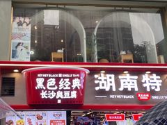 门面-黑色经典臭豆腐·湖南特产(坡子街店)