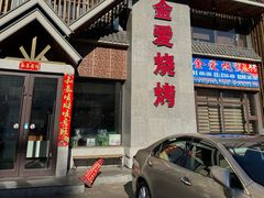 -金爱烧烤(东风路店)