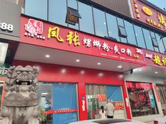 门面-凤张螺蛳粉·爽口粉(跃进路总店)