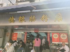 -穗银肠粉店(东川路店)