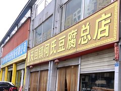 门面-天回镇何氏豆腐(总店)