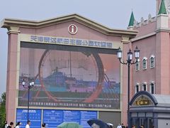 -泰达航母主题公园