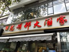 -光明邨大酒家(淮海路店)