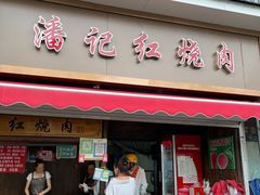 -潘记红烧肉