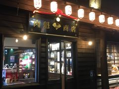 门面-肉魁屋·烧肉·烧鸟·酒场(高新店)