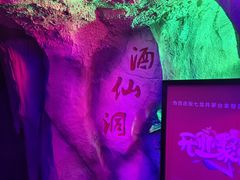 -茅台镇网红溶洞餐厅·茅帮菜馆