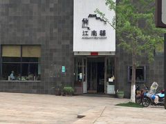 -江南驿·二十余年创意杭帮味(良渚玉鸟集店)