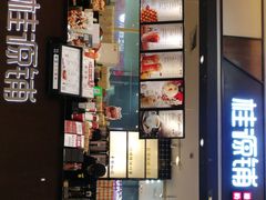 -桂桂茶(滨江百联店)
