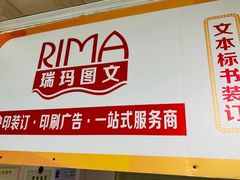 -瑞玛图文快印·广告