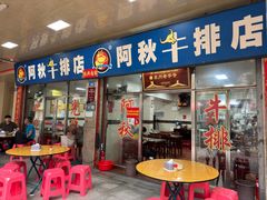 -阿秋牛排(湖心街店)