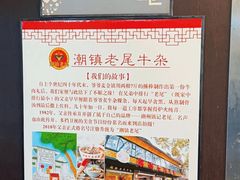 -潮镇老尾牛杂(环城西路店)