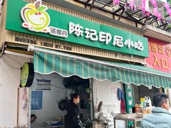 -陈记印尼风味小吃(北湖店)