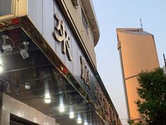 门面-来顺成饭庄