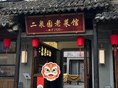 -二泉园老菜馆·百年无锡菜